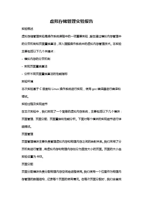 虚拟存储管理实验报告