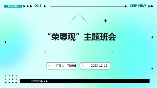 ”荣辱观“主题班会
