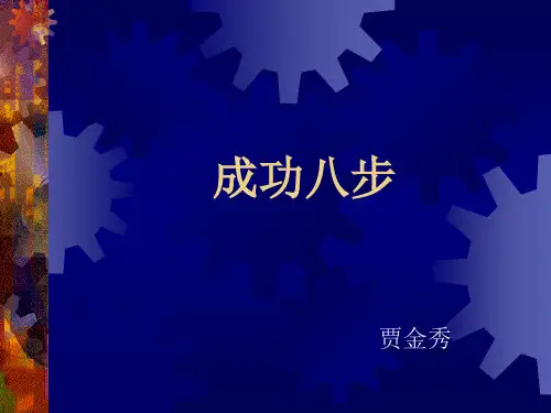 成功八步
