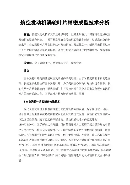 航空发动机涡轮叶片精密成型技术分析