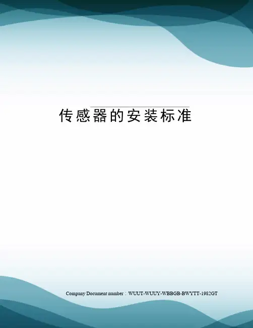 传感器的安装标准