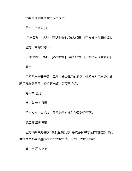 贷款中介居间合同协议书范本