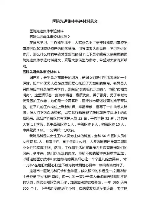 医院先进集体事迹材料范文