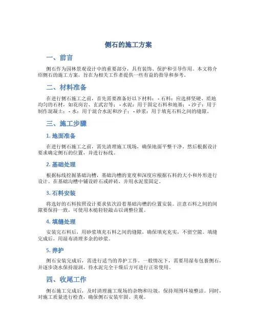侧石的施工方案