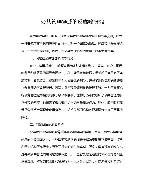 公共管理领域的反腐败研究