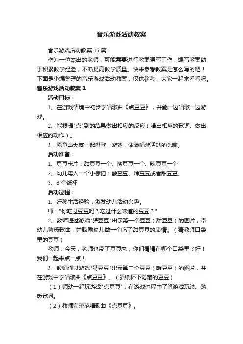 音乐游戏活动教案