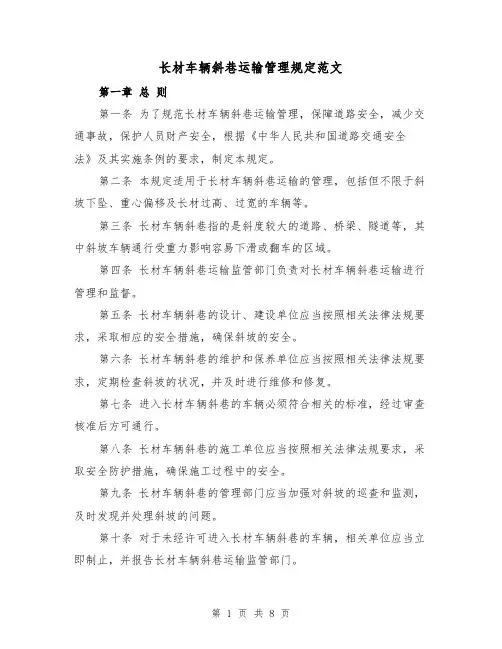 长材车辆斜巷运输管理规定范文（3篇）