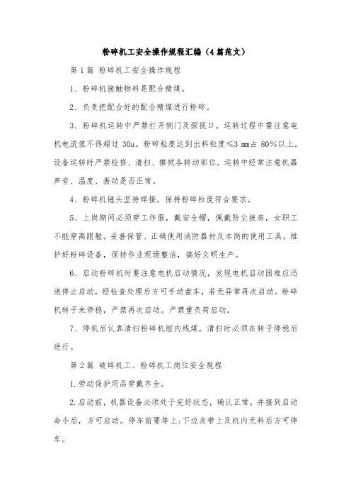 粉碎机工安全操作规程汇编(4篇范文)