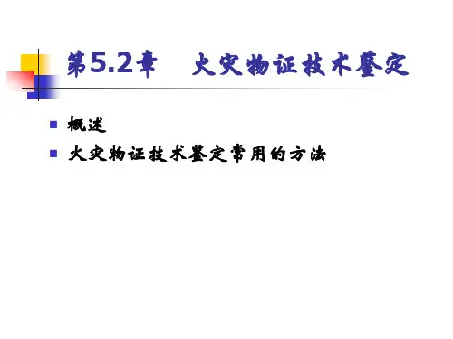 事故调查与分析技术-火灾物证技术鉴定