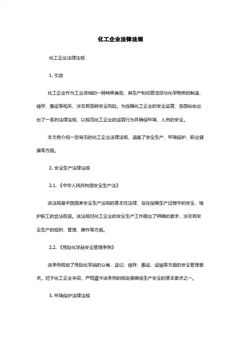 化工企业法律法规