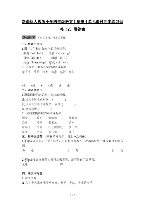 新课标人教版小学四年级语文上册第4单元课时同步练习母鸡(2)附答案