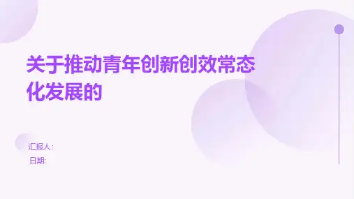 关于推动青年创新创效常态化发展的