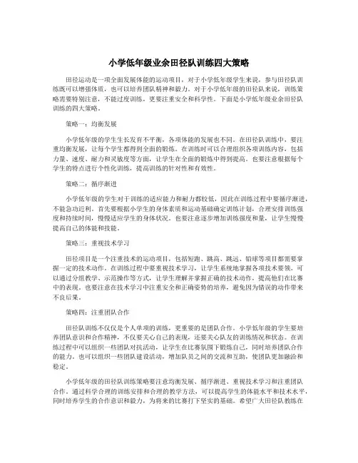 小学低年级业余田径队训练四大策略