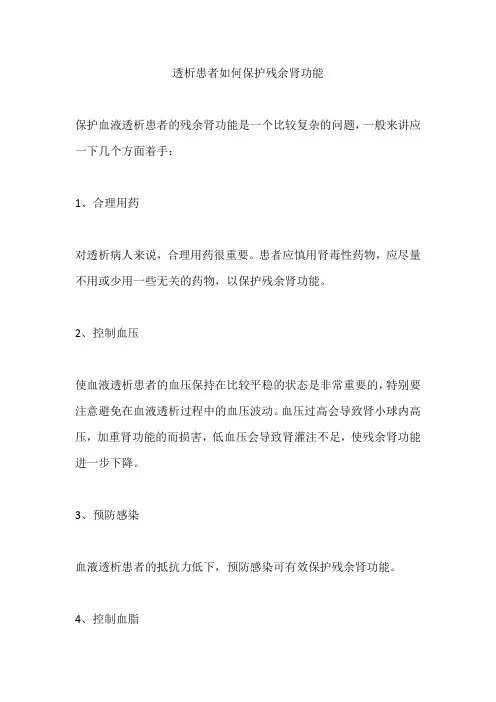 透析患者如何保护残余肾功能