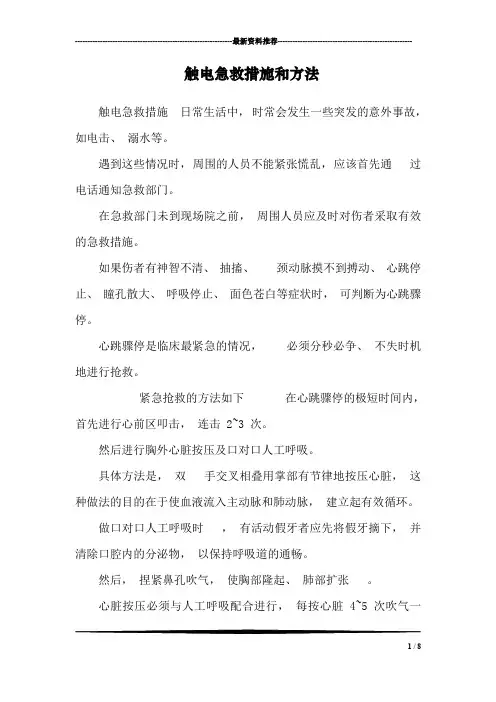 触电急救措施和方法