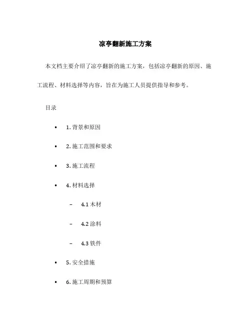 凉亭翻新施工方案百度文库