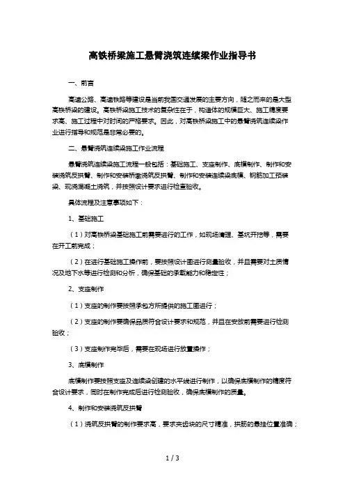 高铁桥梁施工悬臂浇筑连续梁作业指导书