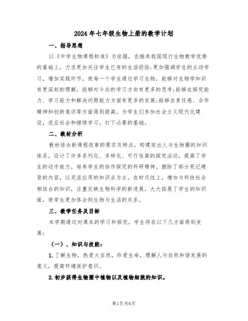 2024年七年级生物上册的教学计划（二篇）