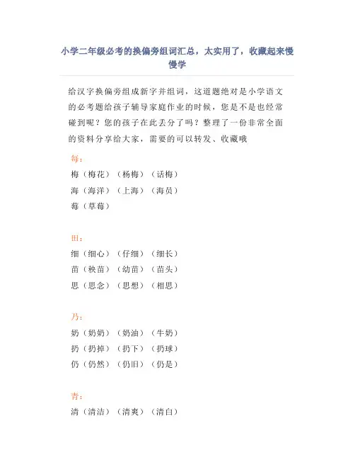 小学二年级必考的换偏旁组词汇总,太实用了,收藏起来慢