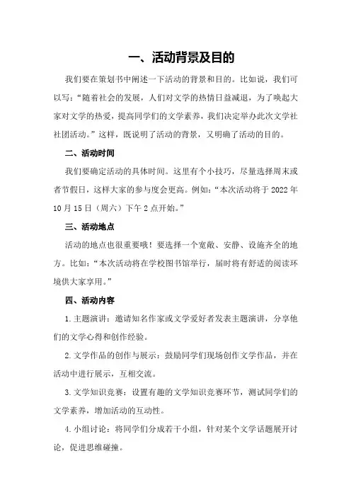 文学社社团活动策划书撰写指南
