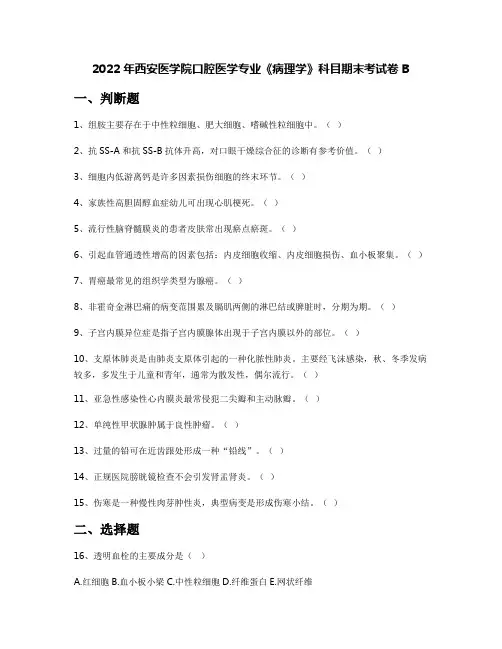2022年西安医学院口腔医学专业《病理学》科目期末考试卷B