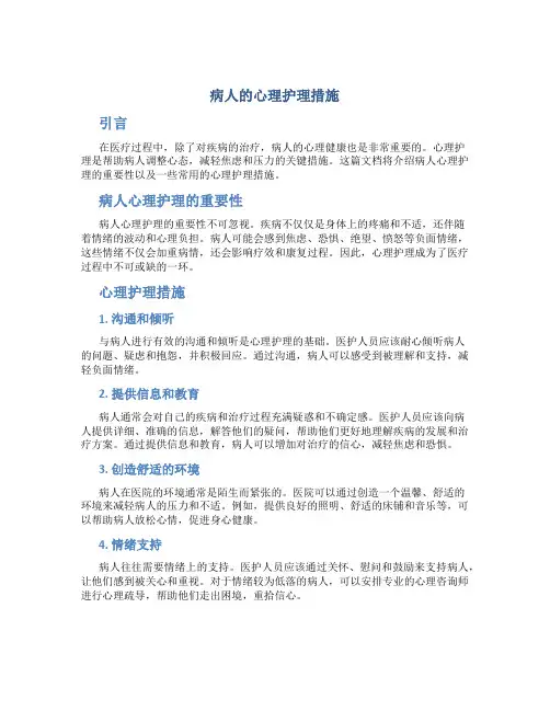 病人的心理护理措施