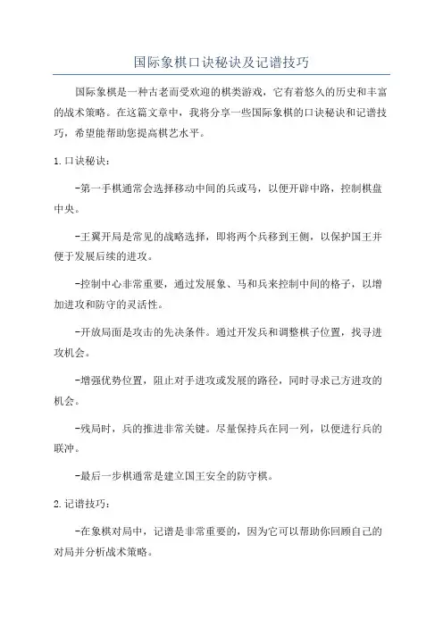 国际象棋口诀秘诀及记谱技巧