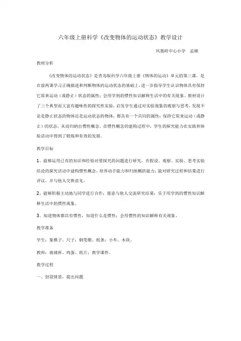 六年级上册科学改变物体的运动状态教学设计教案