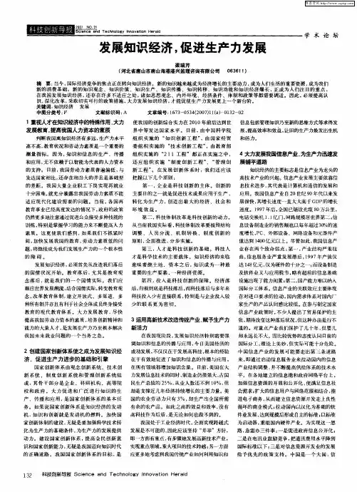 发展知识经济,促进生产力发展