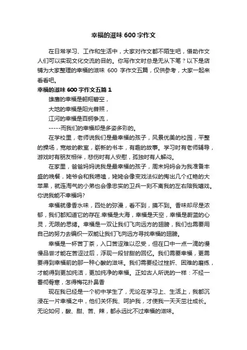 幸福的滋味600字作文