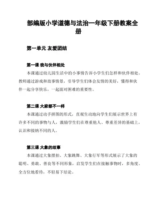 部编版小学道德与法治一年级下册教案全册
