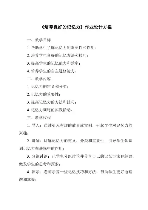 《培养良好的记忆力作业设计方案-旅游心理学》
