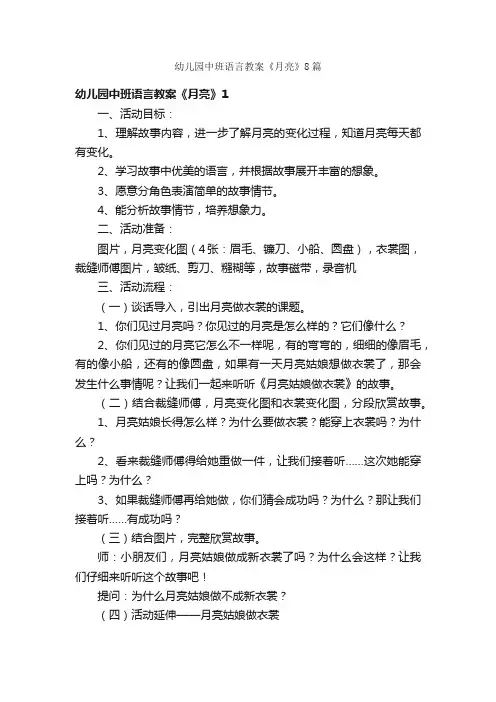 幼儿园中班语言教案《月亮》8篇