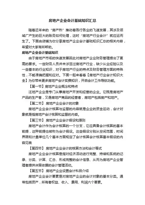 房地产企业会计基础知识汇总
