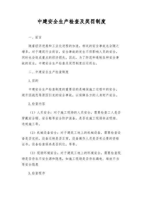 中建安全生产检查及奖罚制度