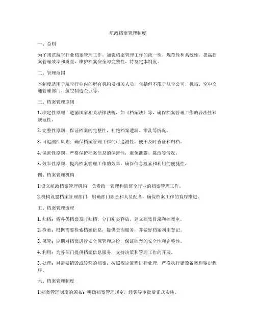 航政档案管理制度