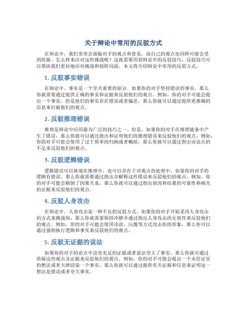 关于辩论中常用的反驳方式