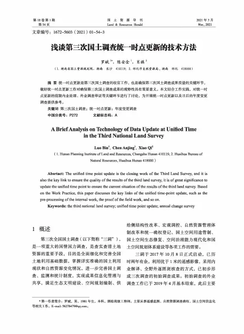 浅谈第三次国土调查统一时点更新的技术方法