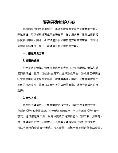 渠道开发维护方案