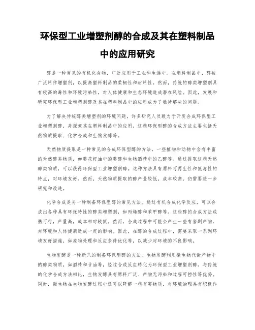 环保型工业增塑剂醇的合成及其在塑料制品中的应用研究