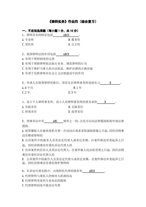 《律师实务》作业四范文