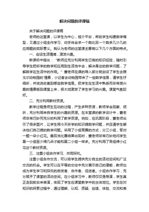 关于解决问题的评课稿