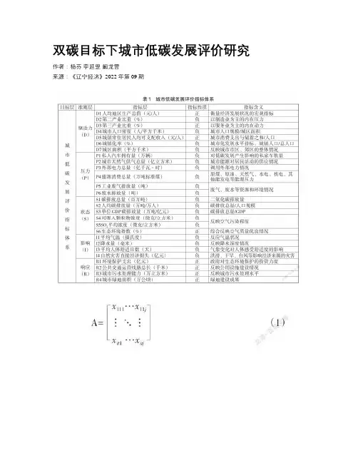 双碳目标下城市低碳发展评价研究