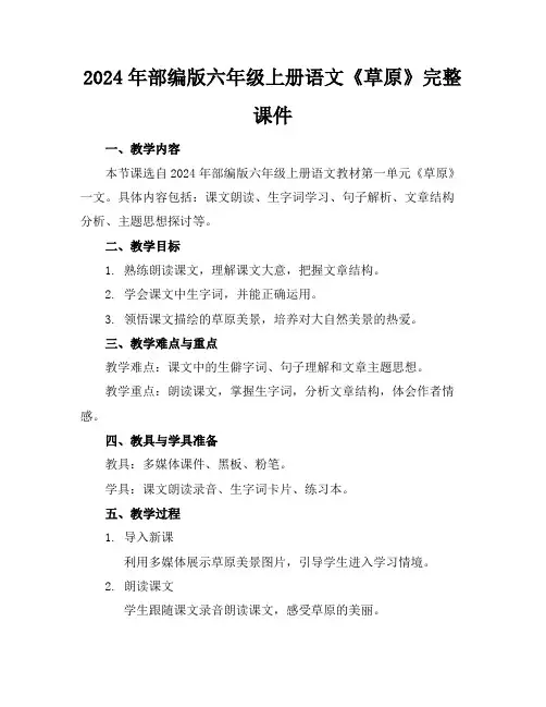 2024年部编版六年级上册语文《草原》完整课件