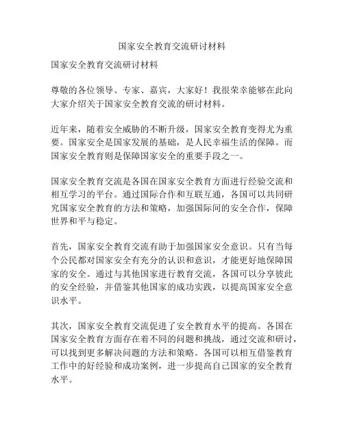 国家安全教育交流研讨材料