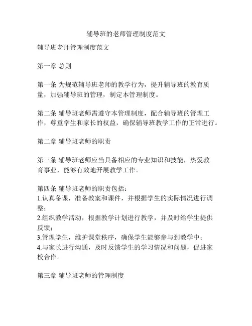 辅导班的老师管理制度范文