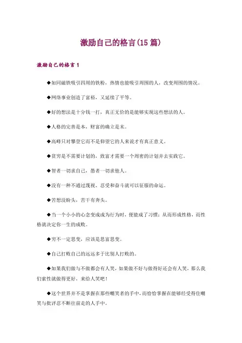 激励自己的格言(15篇)