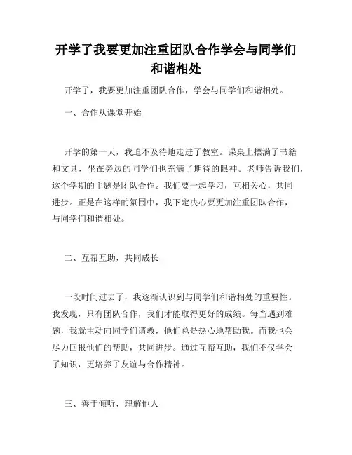 开学了我要更加注重团队合作学会与同学们和谐相处