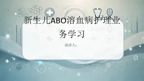 新生儿ABO溶血病护理业务学习PPT课件