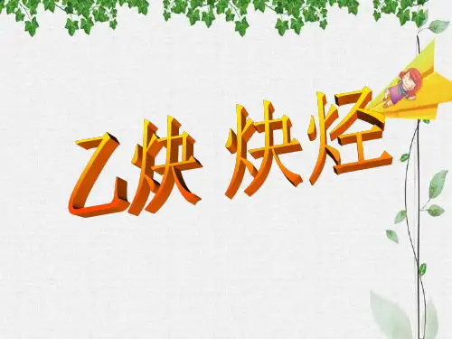 乙炔和炔烃PPT精品课件